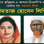 যে কারনে কুড়িগ্রাম-৪ আসনে বিএনপি’র ঘোষিত প্রার্থী বদলের দাবী : পছন্দের শীর্ষে মমতাজ লিপি
