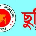 ২০২৬ সালের ছুটির প্রজ্ঞাপন জারি, কতদিন পাবেন ছুটি?