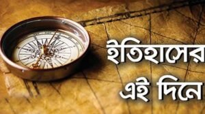 ২৯ ডিসেম্বর: ইতিহাসে আজকের দিন