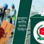 ভোট দিতে প্রবাসী নিবন্ধন ২ লাখ ৯২ হাজার