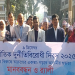 বোচাগঞ্জে আন্তর্জাতিক দুর্নীতি প্রতিরোধ দিবস পালন