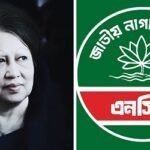 গণতন্ত্র পুনরুদ্ধারে বেগম জিয়ার অবদান চিরস্মরণীয়: এনসিপি