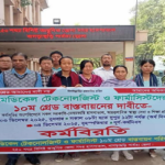 খাগড়াছড়িতে ১০ গ্রেড বাস্তবায়নের দাবীতে মেডিকেল টেকনোলজিস্ট ও ফার্মাসিস্টদের অর্ধদিবস কর্মবিরতি পালন। 