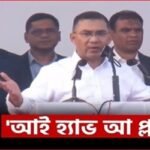 আই হ্যাভ আ প্ল্যান : তারেক রহমান