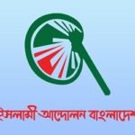 ফাঁকা ৩২ আসনে যাদের সমর্থন দেবে ইসলামী আন্দোলন