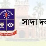 জাতীয় বেতন কমিশনের কার্যক্রম নিয়ে উদ্বেগ ঢা‌বি সাদা দ‌লের