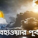 ৫ দিনের পূর্বাভাসে যা জানাল আবহাওয়া অফিস