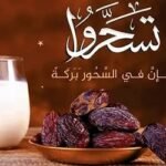 সেহরি খাওয়ার ফজিলত