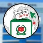 দেশে পৌঁছেছে ১ লাখ ৯৫ হাজার প্রবাসীর পোস্টাল ব্যালট