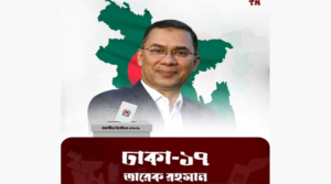 তারেক রহমান জয়ী