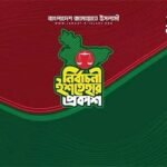 ২৬টি বিষয়কে প্রাধান্য দিয়ে জামায়াতের নির্বাচনী ইশতেহার ঘোষণা