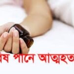 চৌগাছায় ঘাসপুড়া বিষ খেয়ে গৃহবধুর আত্মহত্যা