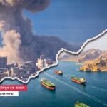 হরমুজ প্রণালি: ইরান না লন্ডন? আধুনিক ভূ-রাজনীতির অদৃশ্য যুদ্ধ এবং বাংলাদেশের ভবিষ্যৎ