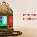 রমজানে মাগফিরাতের দশকে তাওবার আহ্বান