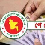 পে-স্কেল: ১ জুলাই আসছে সুখবর, তিন ধাপে যেভাবে বাড়বে বেতন