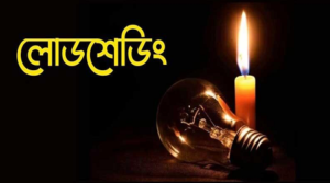  তীব্র গরমে রানীশংকৈলে অতিমাত্রায় লোডশেডিংয়ে ক্ষুব্ধ গ্রাহকরা ।