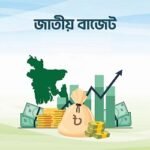 নতুন সরকারের বাজেট উপস্থাপন ১১ জুন