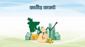 নতুন সরকারের বাজেট উপস্থাপন ১১ জুন