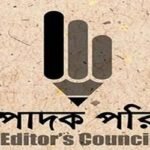 সংবাদ প্রকাশকে কেন্দ্র করে গ্রেপ্তারের ঘটনায় সম্পাদক পরিষদের উদ্বেগ