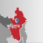 কুড়িগ্রামে বাণিজ্য মেলা বন্ধে প্রধানমন্ত্রী ও স্বরাষ্ট্রমন্ত্রীর হস্তক্ষেপ দাবি