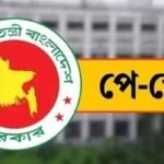 চূড়ান্ত পর্যায়ে নতুন বেতন কাঠামো গেজেট বাস্তবায়ন প্রক্রিয়া