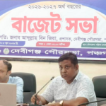 দেবীগঞ্জ পৌরসভার ২০২৬-২৭ অর্থবছরের ২২ কোটি ৫৮ লাখ টাকার প্রস্তাবিত বাজেট ঘোষণা ‎