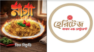 হেরিটেজ কাবাব অ্যান্ড রেস্টুরেন্টের নতুন আকর্ষণ ‘নাগা বিফ খিচুড়ি’