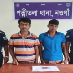 নওগাঁর পত্নীতলায় পুলিশের অভিযানে মাদকদ্রব্য  সহ ২ জন আটক 