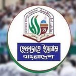 শামীম কায়সারকে ধর্ম প্রতিমন্ত্রী করায় হেফাজতে ইসলামের তীব্র প্রতিবাদ ও উদ্বেগ প্রকাশ
