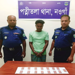 নওগাঁর পত্নীতলায় মাদক বিরোধী অভিযানে মাদক সহ আটক ১ 