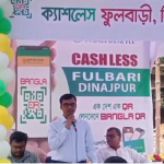 ফুলবাড়ীতে পূবালী ব্যাংকের ক্যাশলেস ফুলবাড়ী উপলক্ষে আলোচনা সভা॥