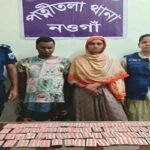 নওগাঁর পত্নীতলায় পুলিশের অভিযানে মাদকদ্রব্য সহ দম্পতি আটক
