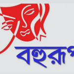 লুৎফর রহমান এর কলামঃ “একই অঙ্গে এত রূপ”