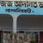 ‎লালমনিরহাটে স্কুলছাত্রীকে ধর্ষণ, ধর্ষকের যাবজ্জীবন ও ২ লাখ টাকা জরিমানা