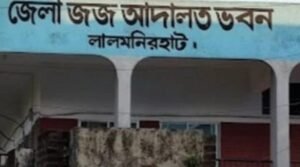 ‎লালমনিরহাটে স্কুলছাত্রীকে ধর্ষণ, ধর্ষকের যাবজ্জীবন ও ২ লাখ টাকা জরিমানা
