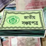 সঞ্চয়পত্রের টাকা পেতে ব্যাংক হিসাব যাচাইয়ে নতুন ব্যবস্থা