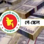নতুন পে-স্কেলের প্রজ্ঞাপন জারি, জুলাই থেকে কার্যকর