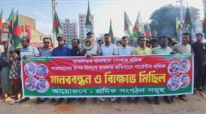 আশুলিয়ায় শ্রমিকের ওপর হামলার প্রতিবাদে মানববন্ধন-বিক্ষোভ