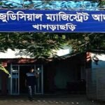 খাগড়াছড়িতে দ্রুত বিচার নিশ্চিতকরণে সামারি ট্রায়ালের সাফল্য।