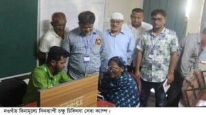 নওগাঁয় বিনামূল্যে দিনব্যাপী চক্ষু চিকিৎসা সেবা ক্যাম্প