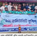 উলিপুরে প্রথম কমিউনিটি পুলিশ কাবাডি চ্যাম্পিয়নশিপ খেলা অনুষ্ঠিত