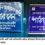উলিপুরে বিচারাধীন জমিতে অবৈধ স্থাপনা নির্মাণের অভিযোগ