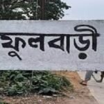 স্বাধীনতার ৫৫ বছর পার হলেও ফুলবাড়ী জেলা বাস্তবায়িত হয়নি॥