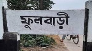 স্বাধীনতার ৫৫ বছর পার হলেও ফুলবাড়ী জেলা বাস্তবায়িত হয়নি॥
