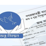 জাতীয় জন্ম ও মৃত্যু নিবন্ধন দিবস আজ
