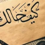 ‘কেমন আছেন?’ উত্তরে ‘আল্লাহ ভালো রেখেছেন’ বলা যাবে কি?