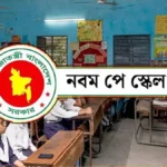 এমপিওভুক্ত শিক্ষকদের পে স্কেল নির্ভর করছে অর্থ মন্ত্রণালয়ের ওপর