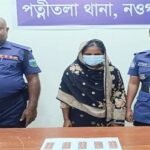 নওগাঁর পত্নীতলায় মাদক সহ মহিলা মাদক ব্যবসায়ী আটক