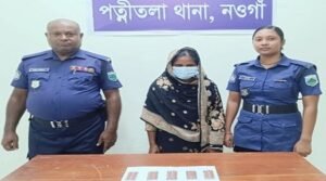 নওগাঁর পত্নীতলায় মাদক সহ মহিলা মাদক ব্যবসায়ী আটক